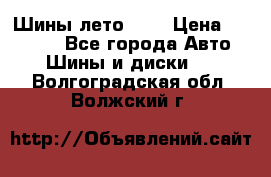 Шины лето R19 › Цена ­ 30 000 - Все города Авто » Шины и диски   . Волгоградская обл.,Волжский г.
